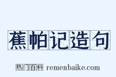 蕉帕记造句是什么意思的图片